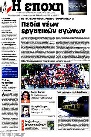 Πρωτοσέλιδο εφημερίδας Η Εποχή - protoselida