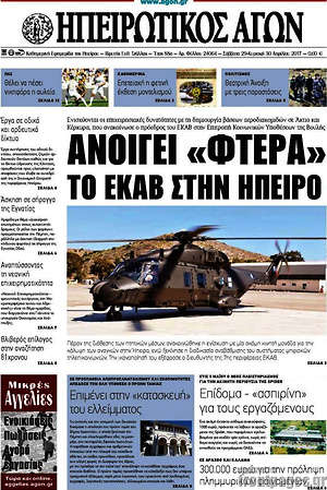 Πρωτοσέλιδο Ηπειρωτικός Αγών
