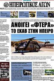 /Ηπειρωτικός Αγών