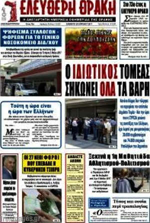 Πρωτοσέλιδο Ελεύθερη Θράκη
