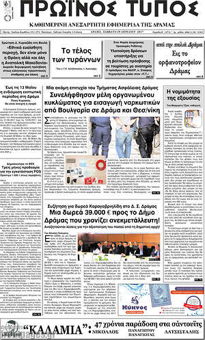 Πρωτοσέλιδο Πρωινός Τύπος Δράμας