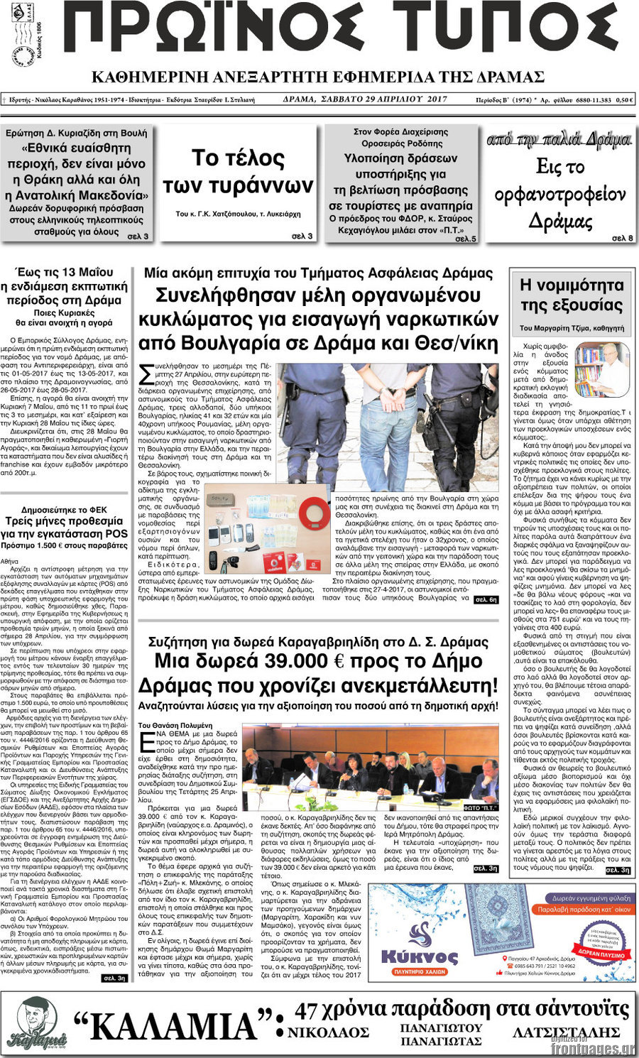 Πρωινός Τύπος Δράμας