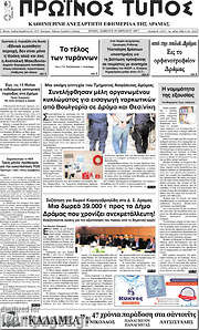/Πρωινός Τύπος Δράμας
