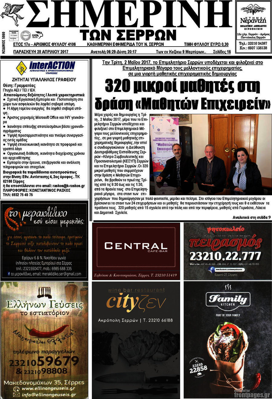 Σημερινή των Σερρών