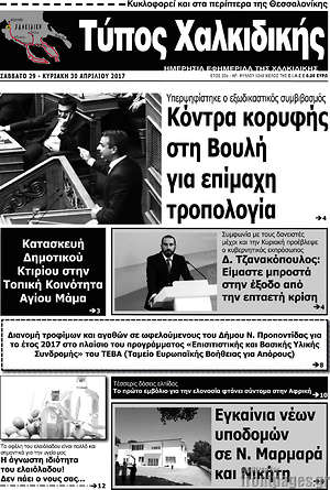 Πρωτοσέλιδο Τύπος Χαλκιδικής
