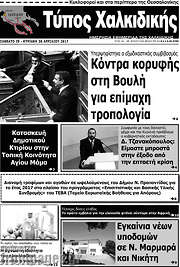 /Τύπος Χαλκιδικής