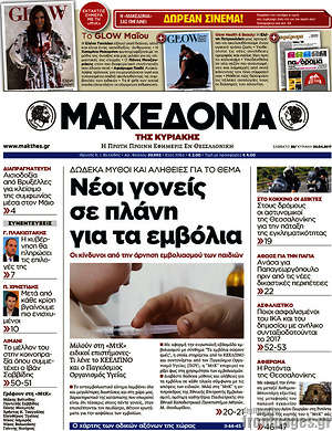 Μακεδονία: Νέοι γονείς σε πλάνη για τα εμβόλια