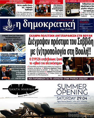 Πρωτοσέλιδο Δημοκρατική Ρόδου