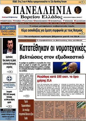 Πρωτοσέλιδο Πανελλήνια Β. Ελλάδος