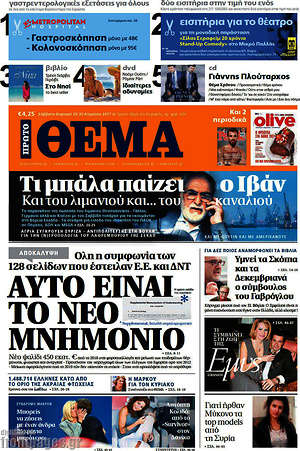 Πρώτο Θέμα: Αυτό είναι το νέο μνημόνιο