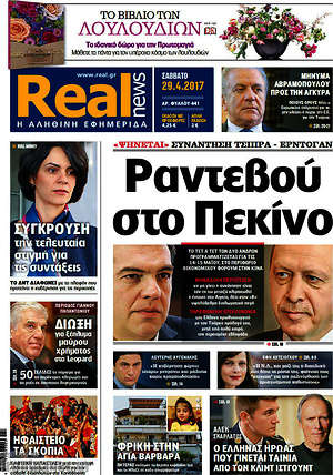 Real News: Ραντεβού στο Πεκίνο