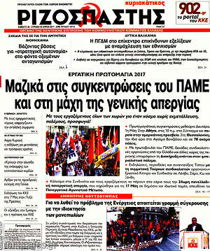 Ριζοσπάστης: Μαζικά στις συγκεντρώσεις του ΠΑΜΕ και στη μάχη της γενικής απεργίας