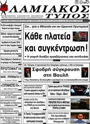 Πρωτοσέλιδο Λαμιακός Τύπος