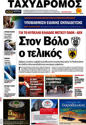 Πρωτοσέλιδο Ταχυδρόμος