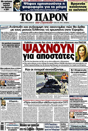 Πρωτοσέλιδο εφημερίδας Το Παρόν - protoselida