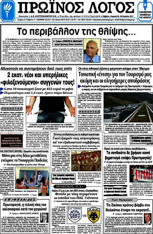 Πρωτοσέλιδο Πρωινός Λόγος