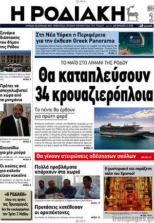 Πρωτοσέλιδο Η Ροδιακή
