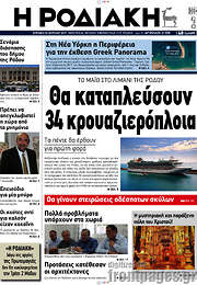 /Η Ροδιακή