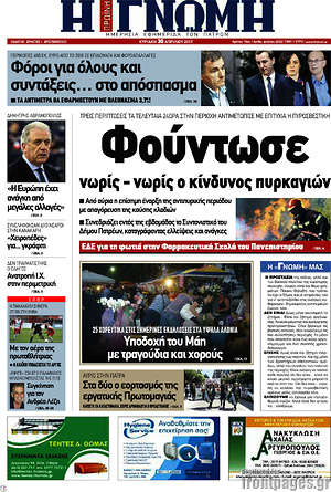 Πρωτοσέλιδο Η Γνώμη