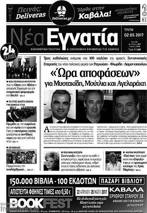 Πρωτοσέλιδο Νέα Εγνατία