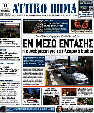 Πρωτοσέλιδο Αττικό Βήμα