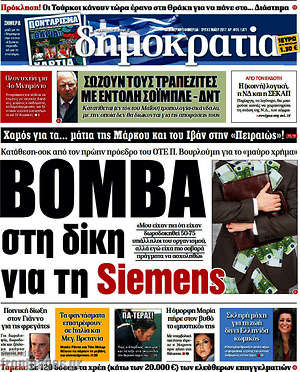 Δημοκρατία: Βόμβα στη δίκη για τη Siemens