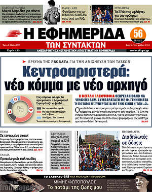 Η εφημερίδα των συντακτών: Κεντροαριστερά: νέο κόμμα με νέο αρχηγό