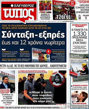 Ελεύθερος Τύπος: Σύνταξη-εξπρές έως και 12 χρόνια νωρίτερα