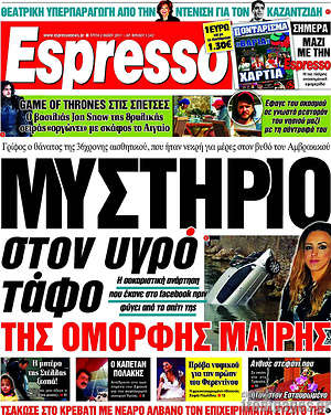 Espresso: Μυστήριο στον υγρό τάφο της όμορφης Μαίρης