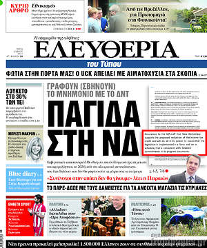 Ελευθερία: Παγίδα στη ΝΔ