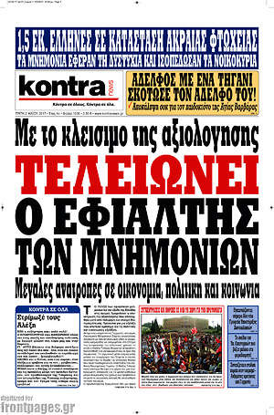 Kontra News: Τελειώνει ο εφιάλτης των μνημονίων