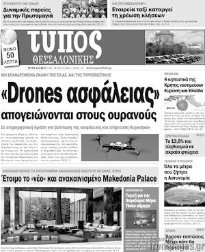 Πρωτοσέλιδο εφημερίδας Τύπος Θεσσαλονίκης - protoselida