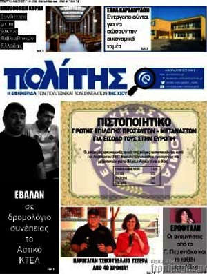 Πρωτοσέλιδο Ο Πολίτης