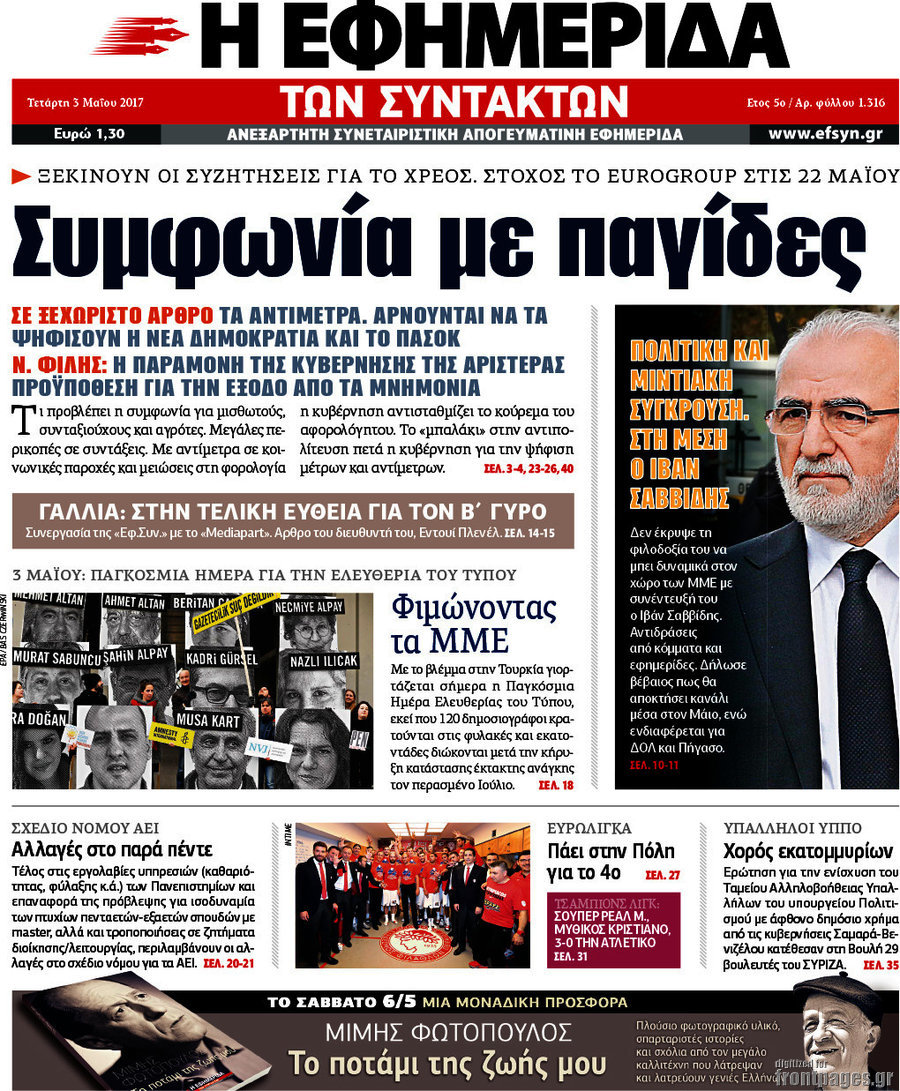 Η εφημερίδα των συντακτών
