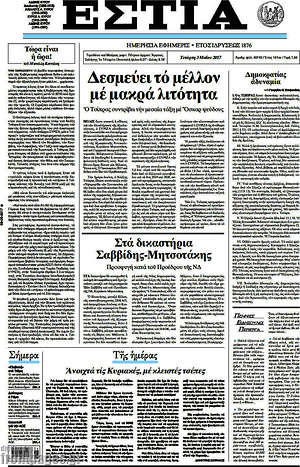 Πρωτοσέλιδο εφημερίδας Εστία - protoselida