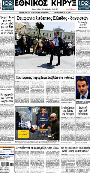 Πρωτοσέλιδο Εθνικός Κήρυξ