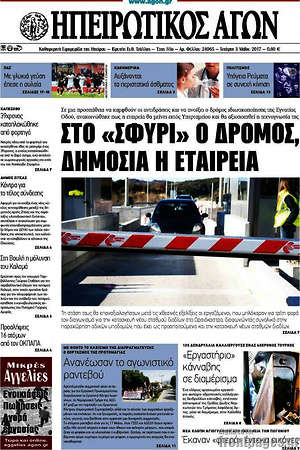 Πρωτοσέλιδο Ηπειρωτικός Αγών