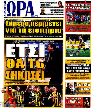 Πρωτοσέλιδο εφημερίδας Η Ώρα των Σπορ - protoselida