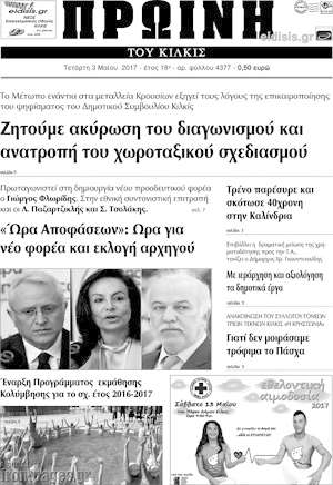 Πρωτοσέλιδο Πρωινή του Κιλκίς