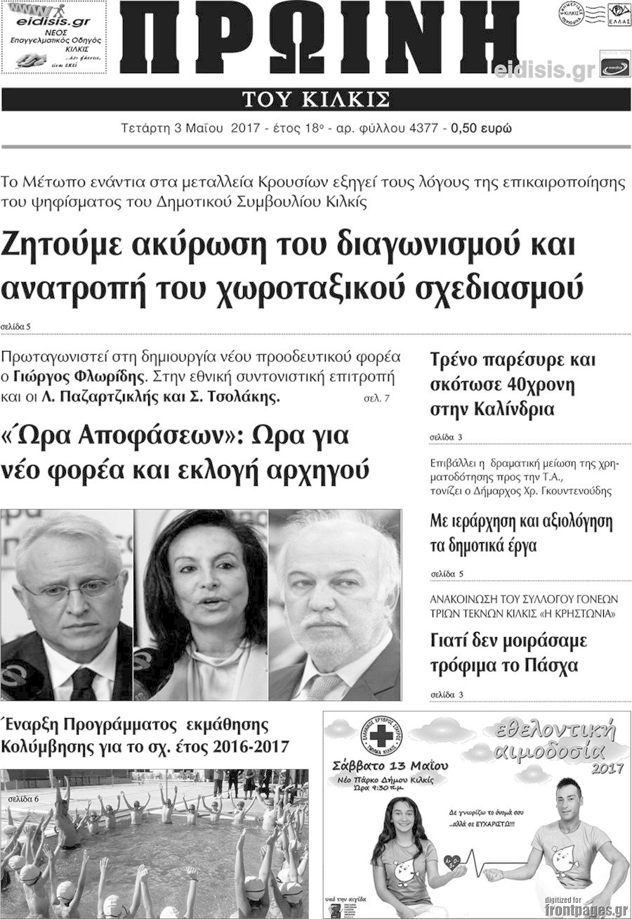 Πρωινή του Κιλκίς
