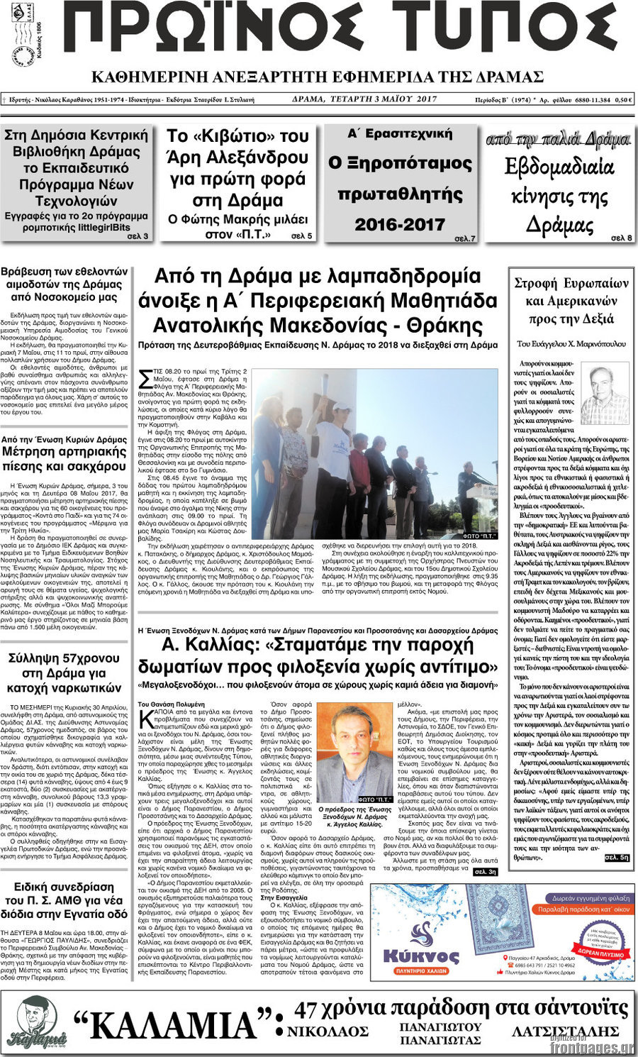 Πρωινός Τύπος Δράμας