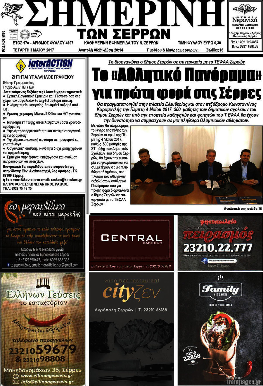 Σημερινή των Σερρών