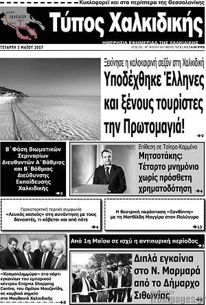 Πρωτοσέλιδο Τύπος Χαλκιδικής