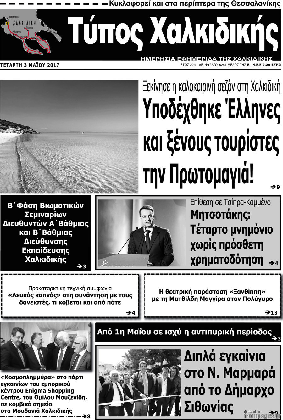 Τύπος Χαλκιδικής
