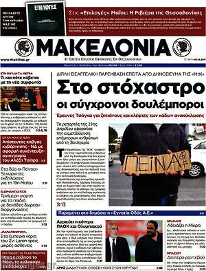 Μακεδονία - Στο στόχαστρο οι σύγχρονοι δουλέμποροι
