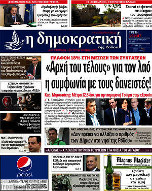 Πρωτοσέλιδο Δημοκρατική Ρόδου