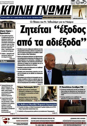 Πρωτοσέλιδο Κοινή Γνώμη
