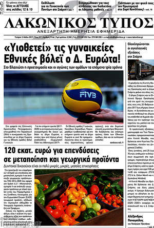Πρωτοσέλιδο Λακωνικός Τύπος