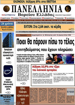 Πρωτοσέλιδο Πανελλήνια Β. Ελλάδος