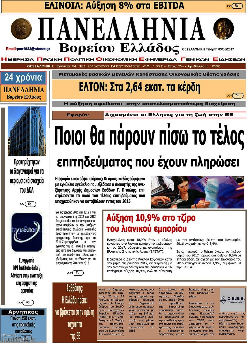 Πανελλήνια Β. Ελλάδος